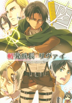 (C84) [Utsura Uraraka (Eretto)] Zanpatsu Heichou Levi (Shingeki no Kyojin)