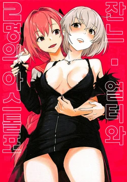 (SC2019 Spring) [Nui GOHAN (Nui)] Jeanne Alter to Futari no Astolfo  | 잔느 얼터와 두 명의 아스톨포 (Fate/Grand Order) [Korean]