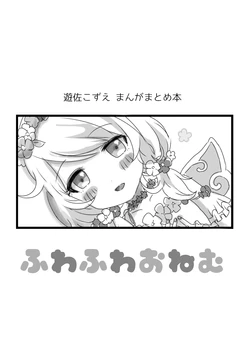 [Dodotsukiya (Dodotsuki)] Fuwafuwa Onemu (THE iDOLM@STER CINDERELLA GIRLS)