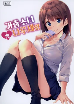[Multi-Type (pasdar)] Iede Shoujo no Naruse-san | 가출소녀 나루세양 [Korean] [Digital]