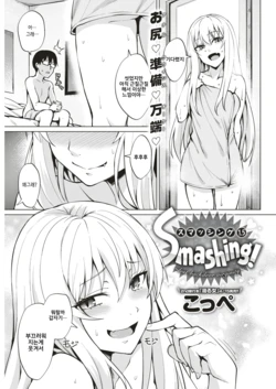 [Coupe] Smashing! ~Lost Backdoor Virginity~ (COMIC Kairakuten BEAST 2019-05) [Korean] [Digital]