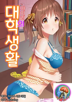 [Hakuhoukoubou (Koukoku)] Airi no Daigaku Seikatsu | 아이리의 대학 생활 (THE IDOLM@STER CINDERELLA GIRLS) [Korean] [팀 리틀 보이] [Digital]