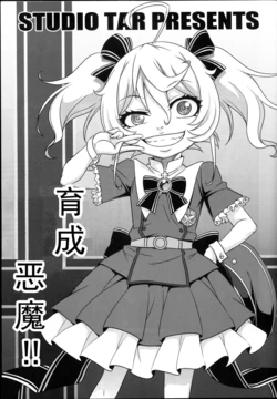 [Studio Tar (Kyouichirou)] Akuma o Produce!! | 育成恶魔!! (Youjo Senki) [Chinese] [2017-09-08]