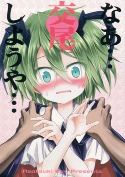 (Keikousai) [Asatsuki Dou (Ugatsu Matsuki)] Naa... Koubi Shiyouya... | Say, Let's Mate (Touhou Project) [English] {Gaku-Touhou}