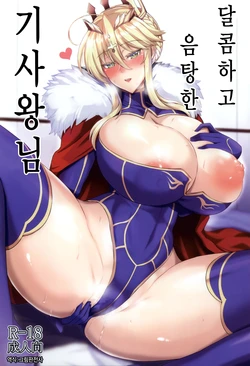 (C95) [Tamagobou (Kumakiti)] Amakute Ecchi na Kishiou-sama | 달콤하고 음탕한 기사왕님 (Fate/Grand Order) [Korean] [그림판전사]