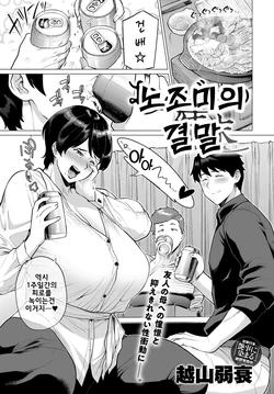 [Etuzan Jakusui] Onozomi no Ketsumatsu | 노조미의 결말 (COMIC Anthurium 2019-05) [Korean] [Digital]