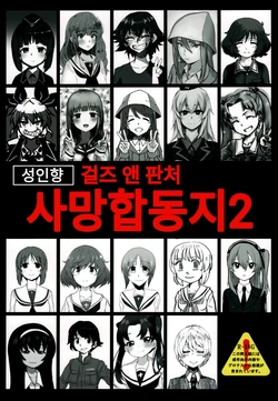 (C95)Girls und Panzer Death Collarboration 2 | 걸즈 앤 판처 사망합동지 2
