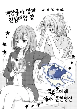[Suzumi Raika] Yurisuki-san to Gachiyuri-san | 백합좋아 양과 진심백합 양 [Korean] [팀☆데레마스]