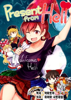 (Aka no Hiroba 15) [Area-S (Dra)] Present from Hell (Touhou Project)  | [Korean] [팀 리틀보이]