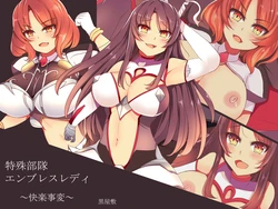 [Kuroyashiki (kuroko)] Tokushu Butai Embrace Lady ~Kairaku Jihen~