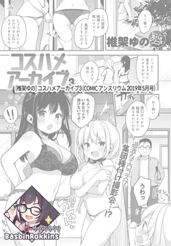[Shika Yuno] Coshame Archive 3 | 코스하메 아카이브3 (COMIC Anthurium 2019-05) [Korean] [Basbin Rokkins] [Digital]
