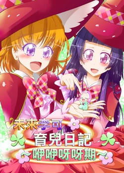 [Niisan Koubou (Matuokanili)] MiraRiko Kosodate Nikki ~Babubabuki~ | 未來李可育兒日記～咿咿呀呀期～ (Mahou Tsukai PreCure!) [Chinese] [匿名失明汉化] [Digital]