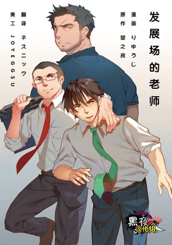[Ryuji, Mochinobo] Hatte n Sensei | 发展场的老师 [Chinese] [黑夜汉化组]