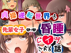 [Okaron] Teisou Gyakuten Sekai de Senpai Joshi-tachi ni Konsui Rape Sareru Hanashi