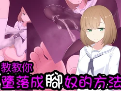 [Kisarazu Teikoku (JK Saratsu)] Oshiemasu, Ashidorei e no Otoshikata | 教教你堕落成脚奴的方法 [Chinese] [純愛腳底工坊漢化]