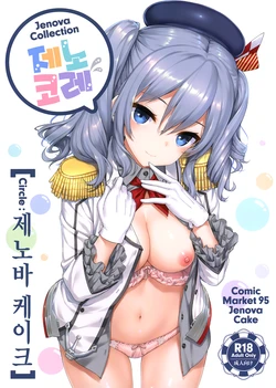 [Jenova Cake (TakayaKi)] Jenova Collection JenoColle | 제노 코레 (Kantai Collection -KanColle-) [Korean] [2019-01-13]