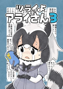 (C94) [Panzubanchi (Pan)] Tsurai yo Arai-san 3 | 괴로워요 아라이 씨 3 (Kemono Friends) [Korean]