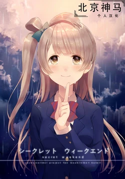 [Doruche no Kanmuri (Sakaki)] Secret Weekend (Love Live!) [Chinese] [北京神马个人汉化] [Digital]