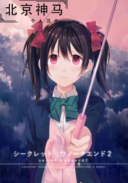 [Doruche no Kanmuri (Sakaki)] Secret Weekend 2 (Love Live!) [Chinese] [北京神马个人汉化] [Digital]
