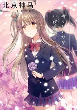 [Doruche no Kanmuri (Sakaki)] Inori o Motanai Nightingale | 不再祈禱的小夜鳴鳥 (Love Live!) [Chinese] [北京神马个人汉化] [Digital]