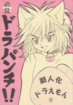 [SAPURI QP (Momoi Riho)] Hissatsu Dorapunch!! (Doraemon)