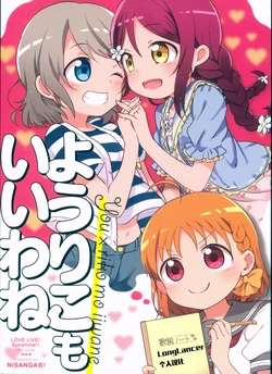 (C92) [Nisanga6! (Miyamaki)] You x Riko Iiwane | A YouRiko Is Fine, Too (Love Live! Sunshine!!) [Chinese] [LongLancer个人汉化]