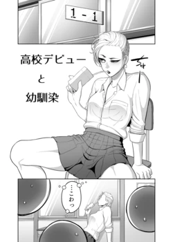 [Yamamoto Zenzen] 高校デビューと幼馴染