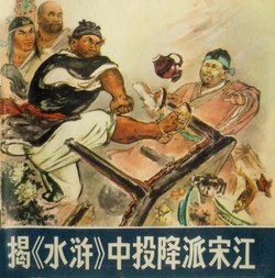 [People's Fine Arts Publishing House]Jie Shui Hu Zhong Tou Xiang Pai Song Jiang 揭《水浒》中投降派宋江[Chinese]
