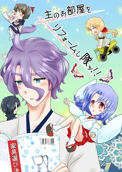 [Funyuhanyounyaran (Ponyuzu)] Aruji no Oheya o Reform Shitai!! (Touken Ranbu) [Digital]