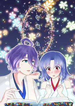 [Funyuhanyounyaran (Ponyuzu)] 智識ノ杜 (Touken Ranbu) [Digital]