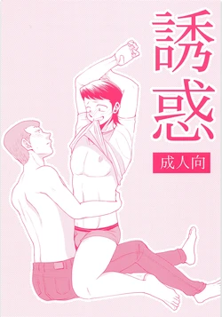 (C89) [DreamingAnt (Ninose)] Yuuwaku (Daiya no Ace)