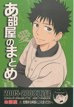 [Abeya (CoQ10)] Abeya no Matome (Ookiku Furikabutte) [2009-12-08]