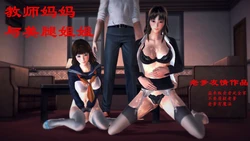 [老爹] 教师妈妈与美腿姐姐 01-03