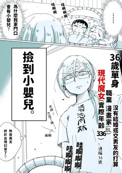 天栗めし子 現代系魔女が赤ん坊を拾う 中文翻譯