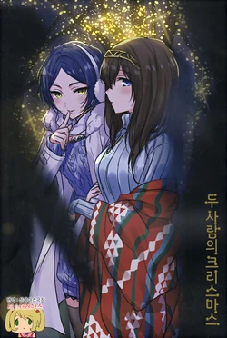 (C93) [Tsuki no Uragawa (Romi)]] Futari no Christmas | 두 사람의 크리스마스 (THE IDOLM@STER CINDERELLA GIRLS) [Korean] [팀☆데레마스]