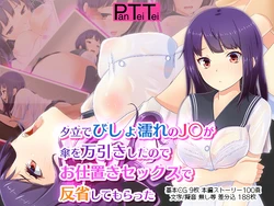 [PanTeiTei] Yuudachi de Bishonure no J〇 ga Kasa o Manbiki Shita no de Oshioki Sex de Hansei Shite Moratta