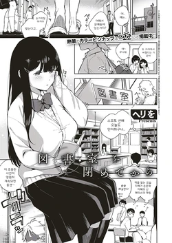 [Herio] Toshoshitsu o Shimete kara | 도서실을 닫고 나서 (COMIC ExE 18) [Korean] [Digital]