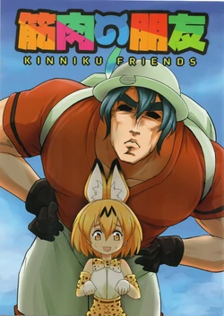 [FIST OF STRONG GIRLS (IGNORE)]kinniku friends (Kemono Friends) [Chinese]