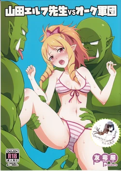 (C92) [Yudokuya (Tomokichi)] Yamada Elf Sensei VS Orc Gundan | 山田妖精老師 VS 獸人軍團 (Eromanga Sensei) [Chinese] [祈花漢化組]