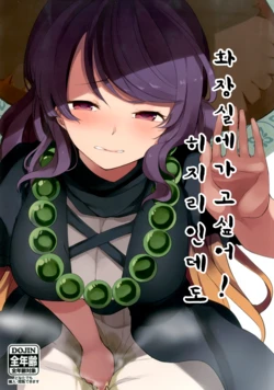 (Shuuki Reitaisai 4) [Tukimi Atelier (KURUTSUKI)] Toire ni ikitai! Hijiri desuga (Touhou Project) [Korean]