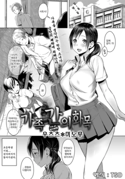 [Utsutsu Minoru] Naka Mutsumajiku | 가족 간의 화목 (COMIC Anthurium 2018-10) [Korean] [TSD] [Digital]