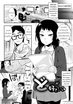 [Igumox] Do...... ga Suki Nandesu (Boku Dake no Yuuyami) [Thai ภาษาไทย] [Melody]