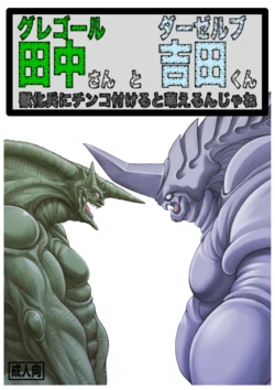 [Grenade (Bomb)] Gregole-san to Derzerb-kun (Bio Booster Armor Guyver)