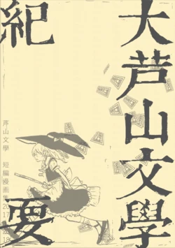 [Ashiyama Bungaku (Ashiyama)] Dai Ashiyama Bungaku Kiyou (Touhou Project) [Digital]