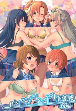 (Bokura no Love Live! 13) [Sukoburuyama (Itohana)] μ’s Pantsu & Bra Soudatsusen Kouhen (Love Live!)