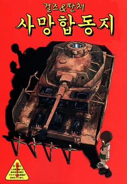 (C92)Girls und Panzer Death Collarboration | 걸즈 앤 판처 사망합동지