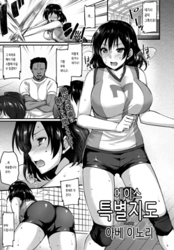 [Abe Inori] Ace Tokubetsu Shidou | 에이스 특별지도 (COMIC BAVEL 2017-02) [Korean] [Digital]