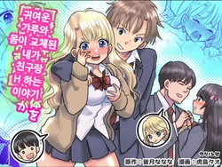 [TSF Mousou Chikusekijo (Torajima Tao)] Kawaii Gal to Karada o Irekaerareta Ore ga Shinyuu to H Suru Hanashi. | 귀여운 갸루와 몸이 교체된 내가 친구랑 H 하는 이야기 [Korean]