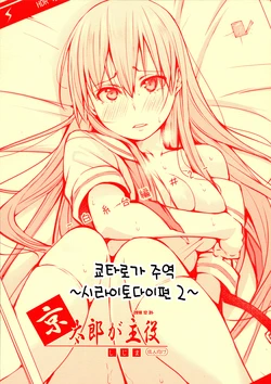 (C95) [Shijima (Kisen)] Kyoutarou ga Shuyaku -Shiraitodai Hen #2- | 쿄타로가 주역 ~시라이토다이편 2~ (Saki) [Korean] [쿄쿠냥]