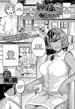 [Highlow] Kamisama Hataraite Kudasai | 신님 일해주세요 (COMIC Anthurium 2017-10) [Korean] [LWND] [Digital]